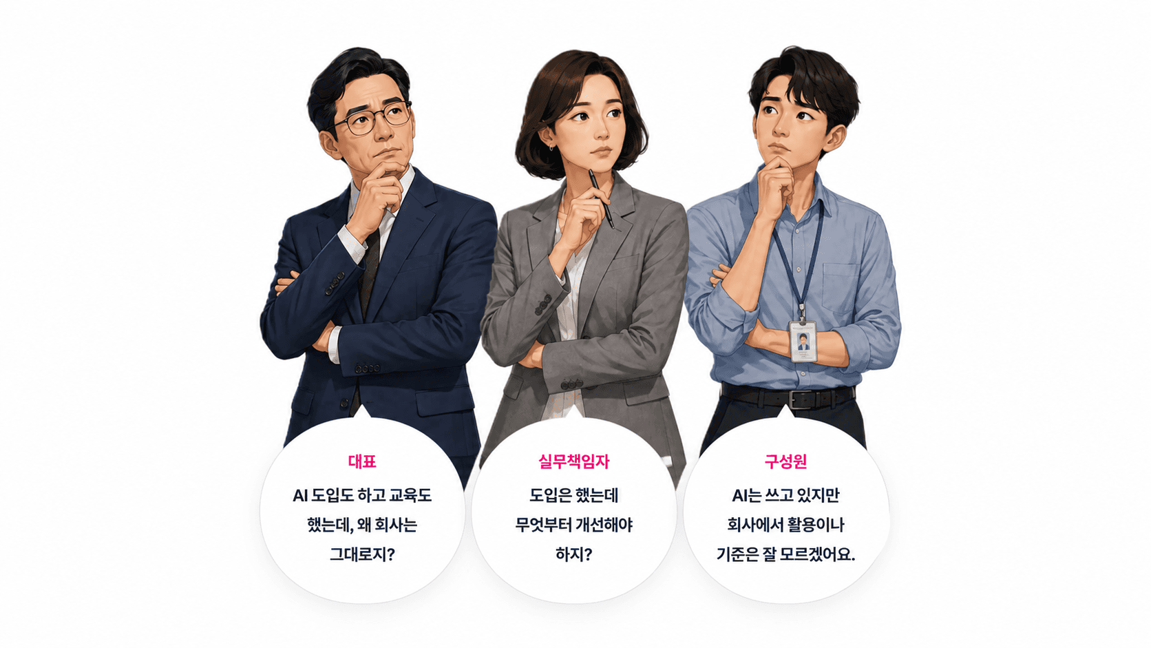 AX 현장의 세 목소리