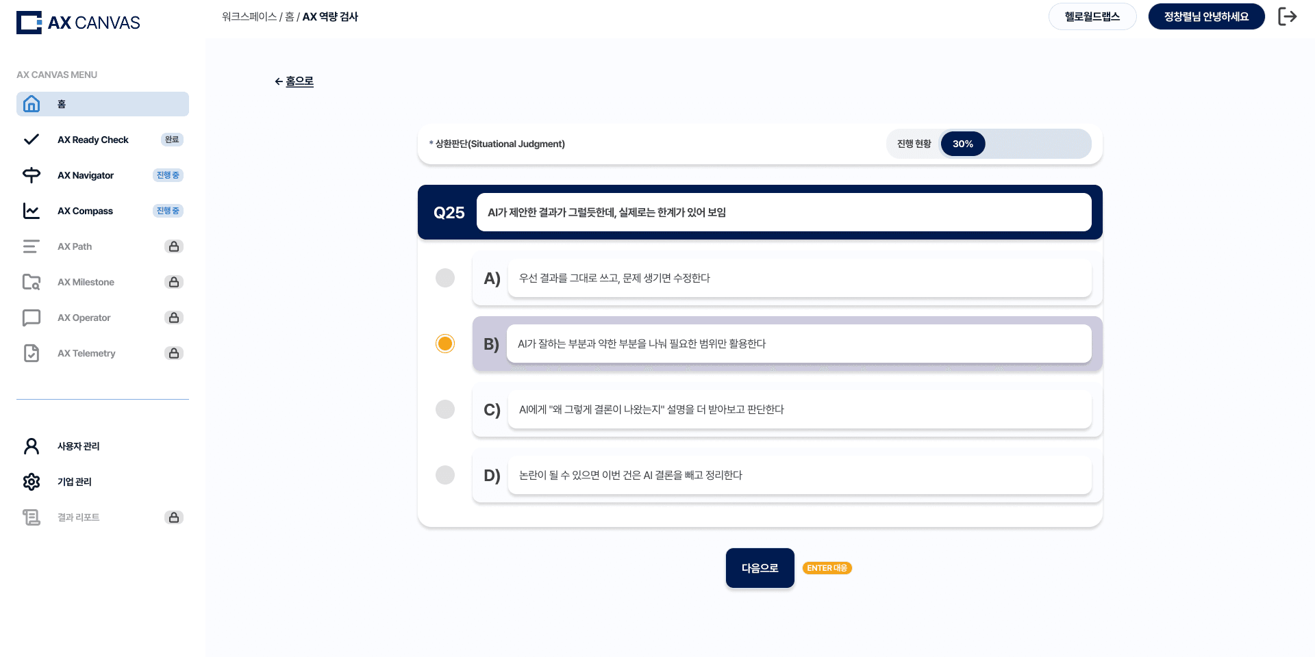 AX Compass AX 역량 검사 문항 화면