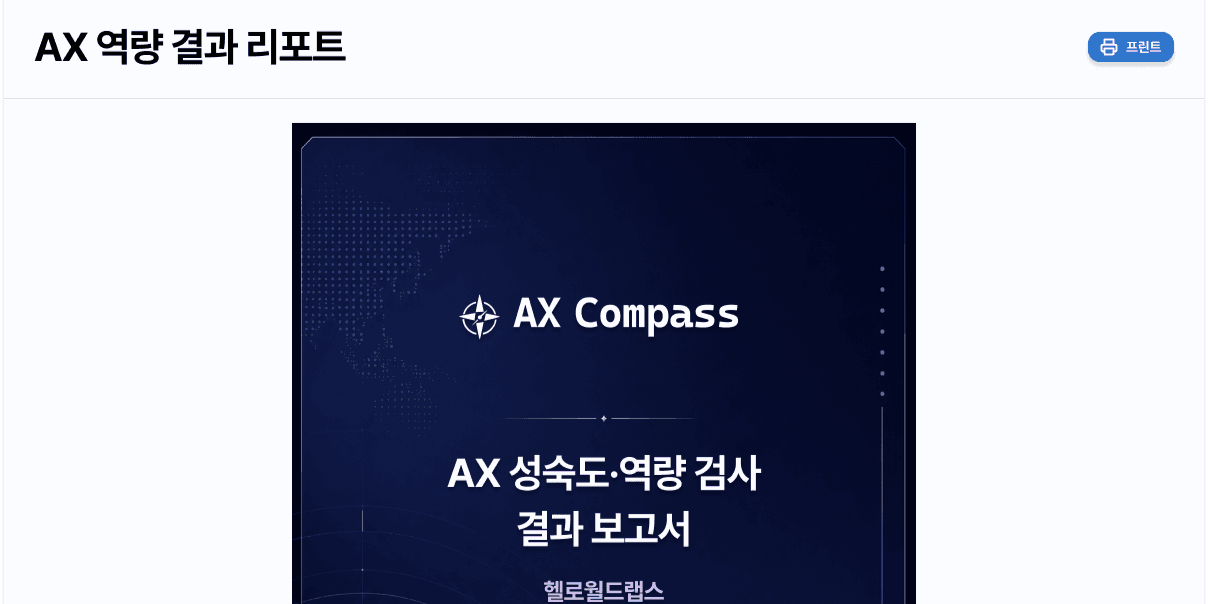 AX Compass 역량 결과 리포트 표지