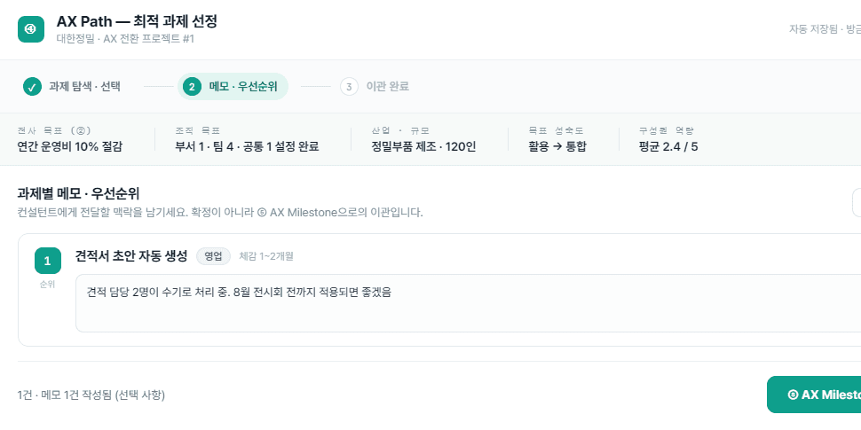 AX Path 과제별 메모·우선순위 지정 화면