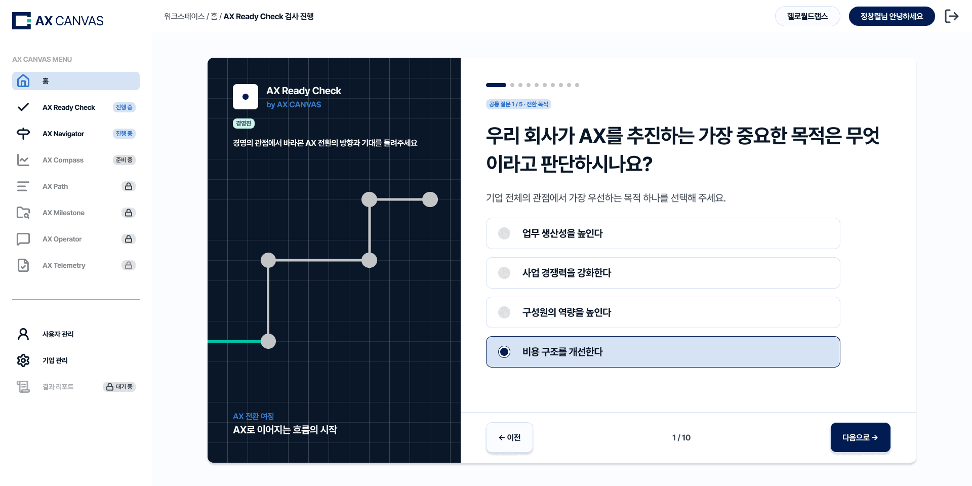 AX Ready Check 진단 설문 화면