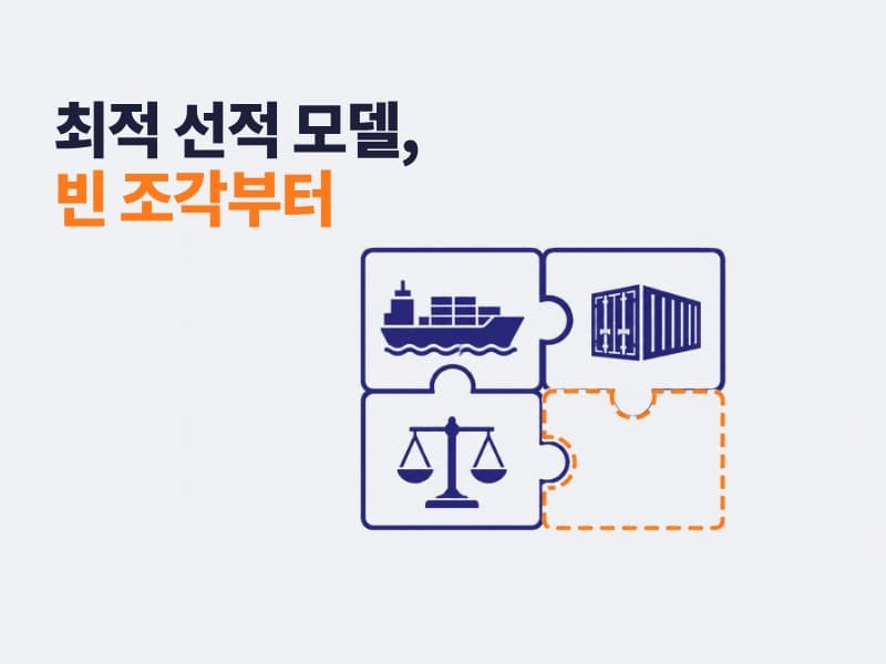 운임·장비·선복 자료를 묶은 선적 모델 설계
