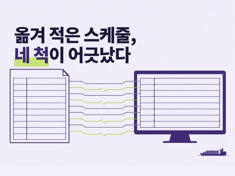 운항 스케줄 엑셀 반영과 클로징 노티스 미수신 확인