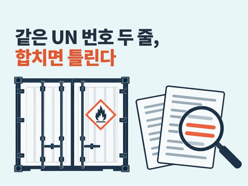 위험물 검사증 명세 정리와 D-1 서류 마감 목록 작성