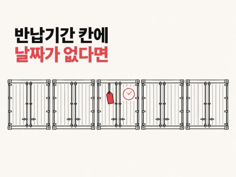 공컨테이너 반납기간 점검과 디텐션 비용 예방