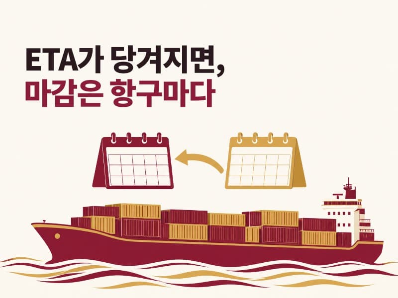 선박 ETA 변경 시 서류 마감 안내와 계산서 미발행 확인