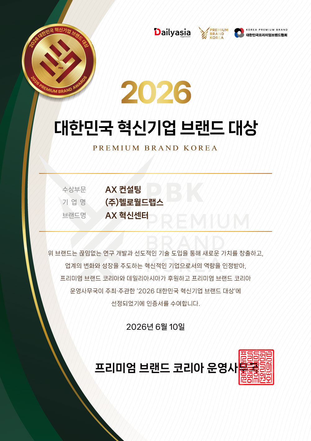2026 대한민국 혁신기업 브랜드 대상 (AX 컨설팅 부문)